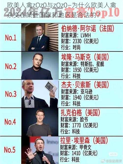 欧美人禽zOz0与zOz0—为什么欧美人禽杂交在某些国家和地区是合法的?