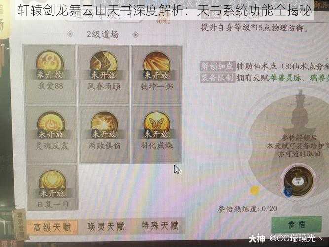轩辕剑龙舞云山天书深度解析：天书系统功能全揭秘