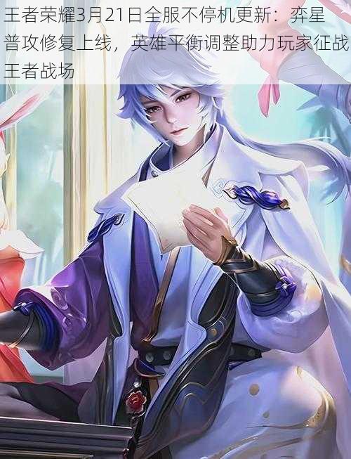 王者荣耀3月21日全服不停机更新:弈星普攻修复上线,英雄平衡调整助力玩家征战王者战场