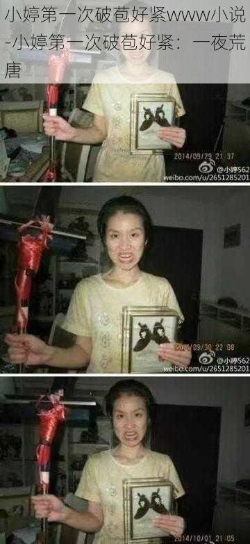 小婷第一次破苞好紧www小说-小婷第一次破苞好紧:一夜荒唐