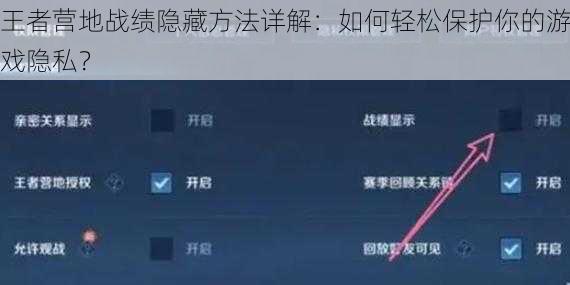 王者营地战绩隐藏方法详解:如何轻松保护你的游戏隐私?