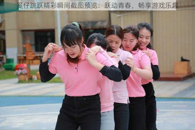奚仔跳跃精彩瞬间截图预览:跃动青春,畅享游戏乐趣