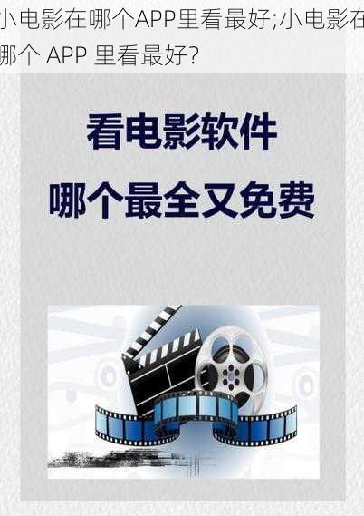 小电影在哪个APP里看最好;小电影在哪个 APP 里看最好?