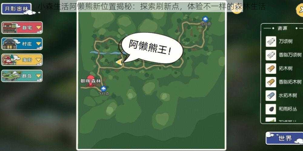小森生活阿懒熊新位置揭秘:探索刷新点,体验不一样的森林生活