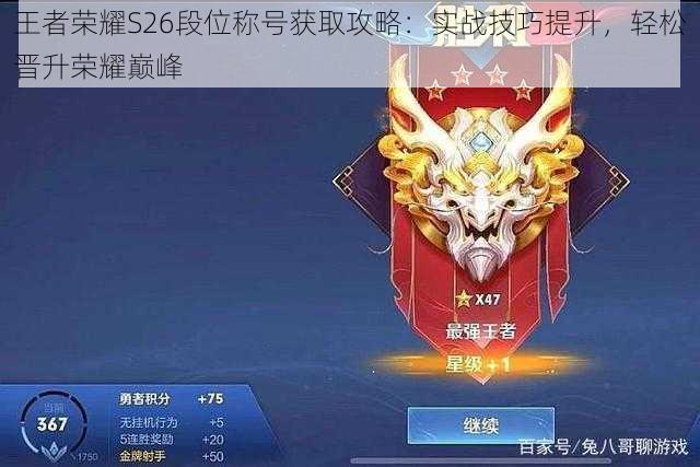 王者荣耀S26段位称号获取攻略:实战技巧提升,轻松晋升荣耀巅峰