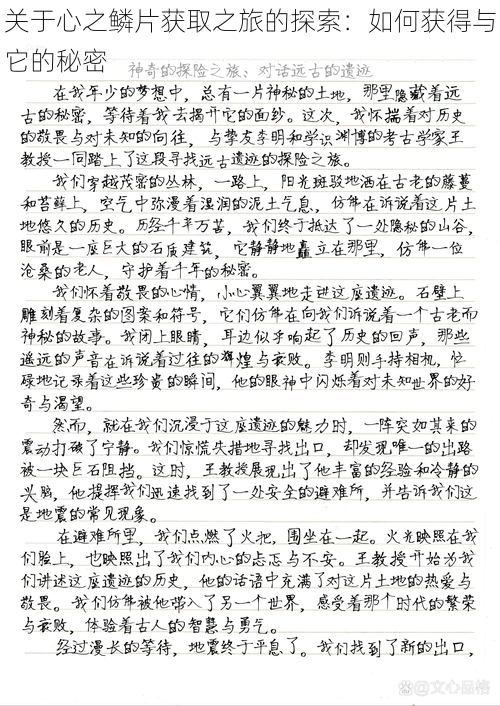 关于心之鳞片获取之旅的探索:如何获得与它的秘密