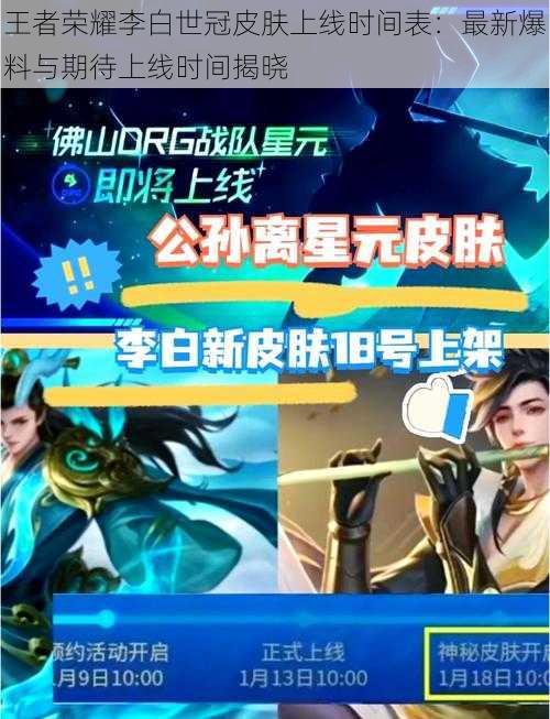 王者荣耀李白世冠皮肤上线时间表:最新爆料与期待上线时间揭晓