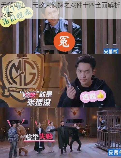 无懈可击:无敌大侦探之案件十四全面解析攻略