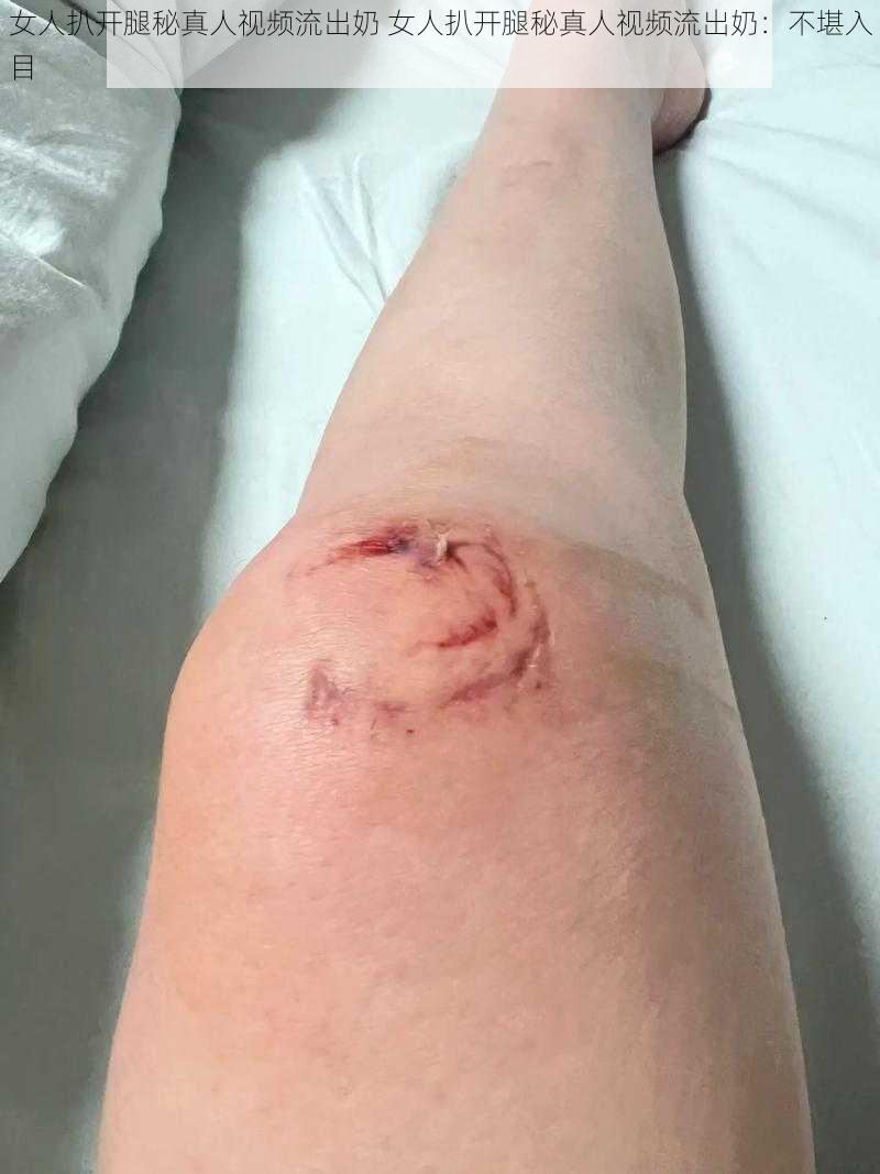 女人扒开腿秘真人视频流出奶 女人扒开腿秘真人视频流出奶:不堪入目