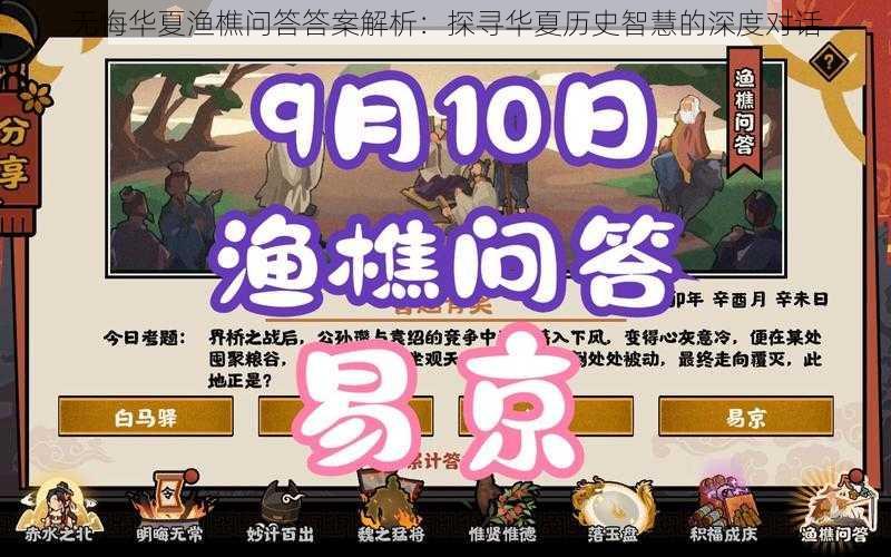 无悔华夏渔樵问答答案解析:探寻华夏历史智慧的深度对话