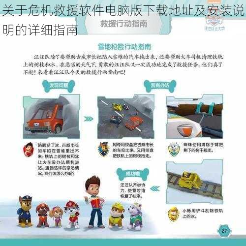 关于危机救援软件电脑版下载地址及安装说明的详细指南