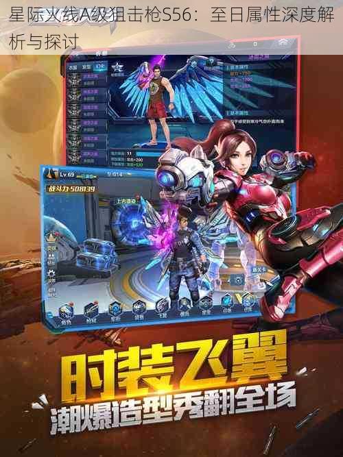 星际火线A级狙击枪S56:至日属性深度解析与探讨