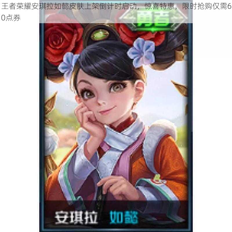 王者荣耀安琪拉如懿皮肤上架倒计时启动,惊喜特惠,限时抢购仅需60点券