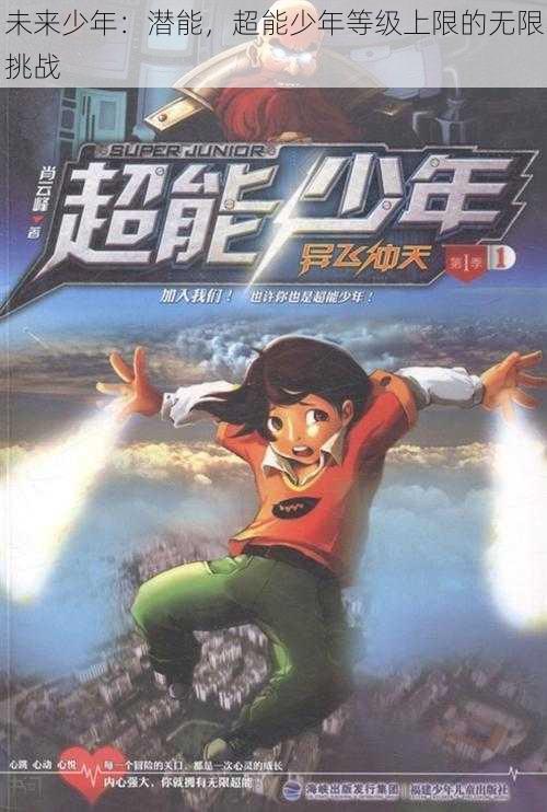 未来少年:潜能,超能少年等级上限的无限挑战