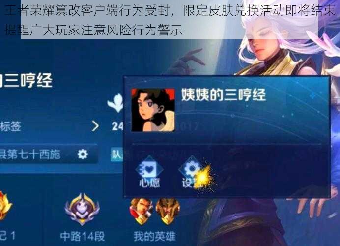 王者荣耀篡改客户端行为受封,限定皮肤兑换活动即将结束提醒广大玩家注意风险行为警示
