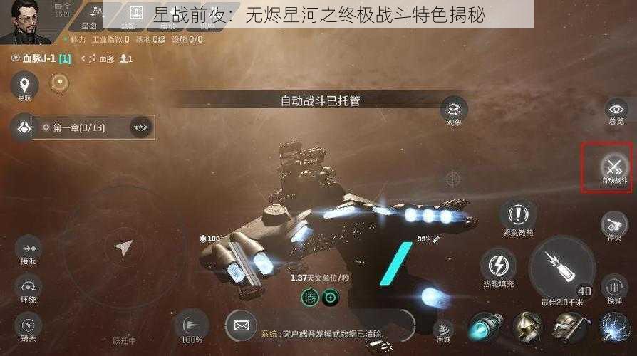 星战前夜:无烬星河之终极战斗特色揭秘