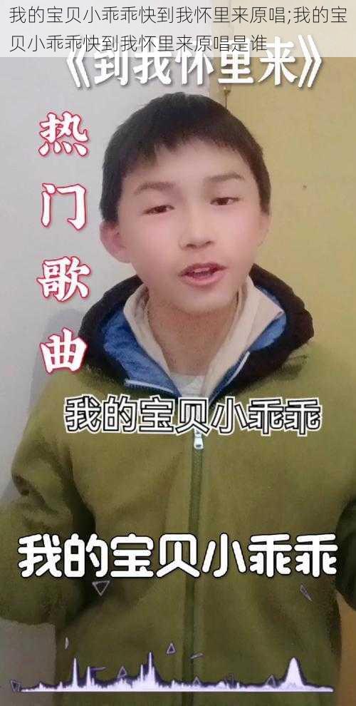 我的宝贝小乖乖快到我怀里来原唱;我的宝贝小乖乖快到我怀里来原唱是谁