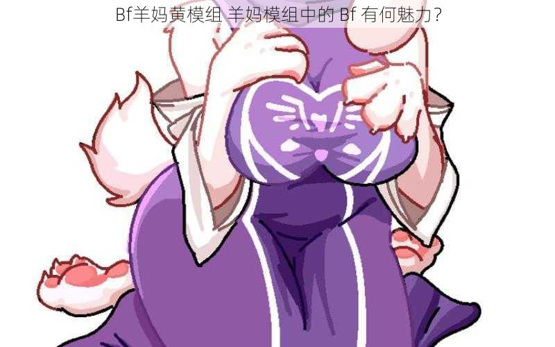 Bf羊妈黄模组 羊妈模组中的 Bf 有何魅力?