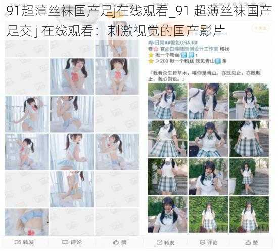91超薄丝袜国产足j在线观看_91 超薄丝袜国产足交 j 在线观看:刺激视觉的国产影片