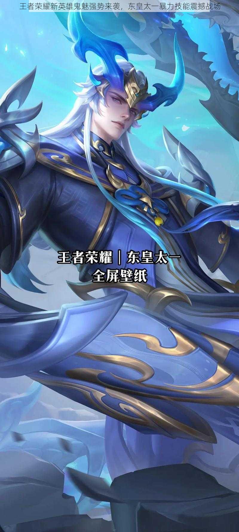 王者荣耀新英雄鬼魅强势来袭,东皇太一暴力技能震撼战场