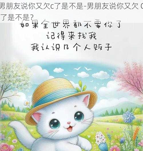 男朋友说你又欠c了是不是-男朋友说你又欠 C 了是不是?