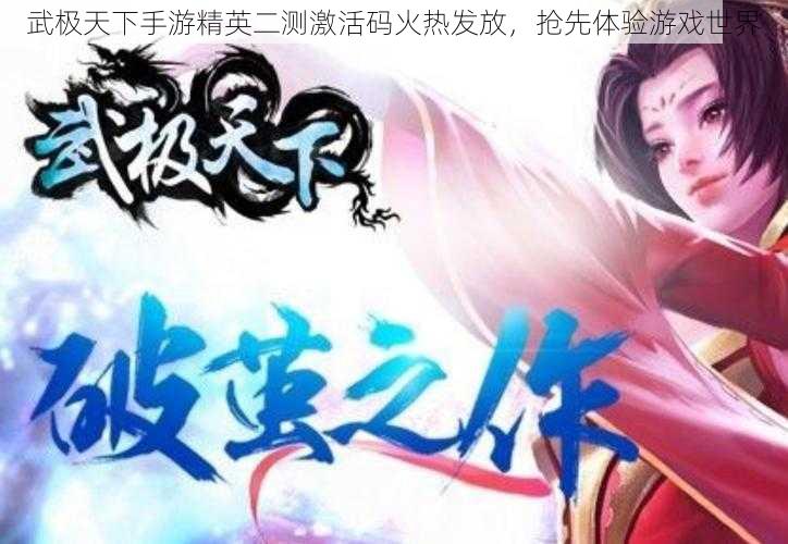 武极天下手游精英二测激活码火热发放,抢先体验游戏世界