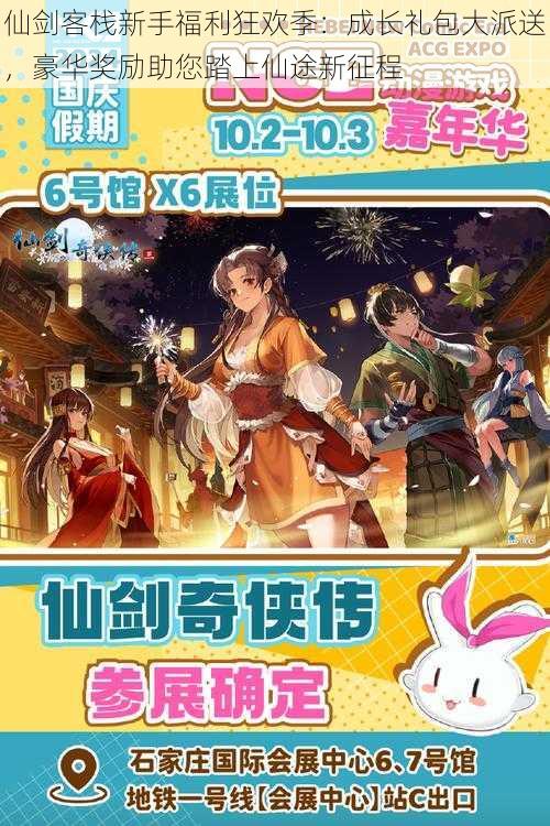 仙剑客栈新手福利狂欢季:成长礼包大派送,豪华奖励助您踏上仙途新征程
