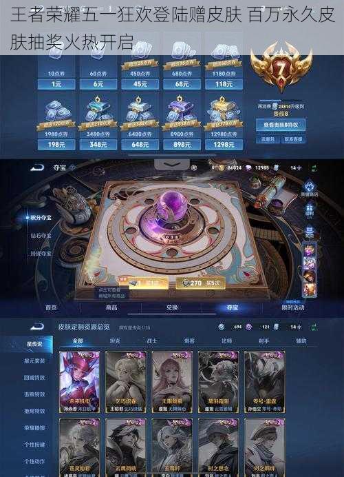王者荣耀五一狂欢登陆赠皮肤 百万永久皮肤抽奖火热开启