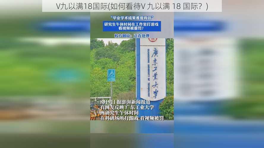 V九以满18国际(如何看待V 九以满 18 国际?)