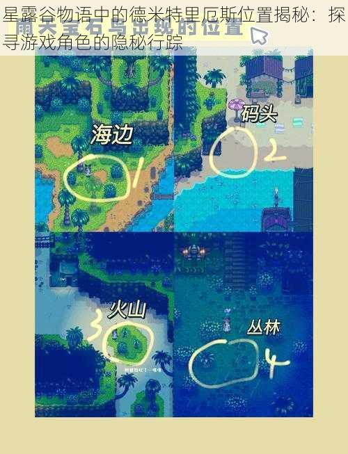 星露谷物语中的德米特里厄斯位置揭秘:探寻游戏角色的隐秘行踪