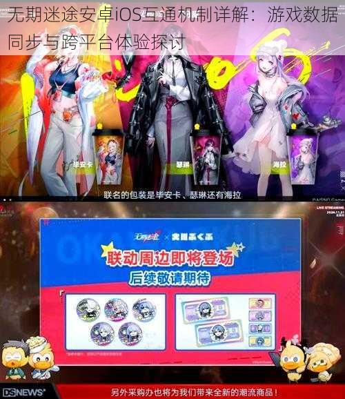 无期迷途安卓iOS互通机制详解:游戏数据同步与跨平台体验探讨