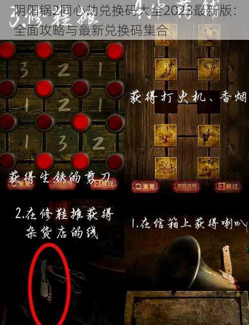 阴阳锅2同心劫兑换码大全2023最新版:全面攻略与最新兑换码集合