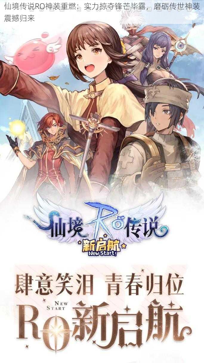 仙境传说RO神装重燃:实力掠夺锋芒毕露,磨砺传世神装震撼归来