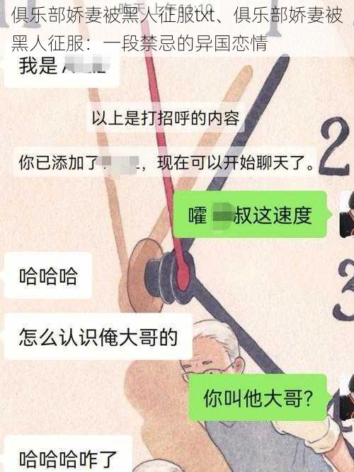 俱乐部娇妻被黑人征服txt、俱乐部娇妻被黑人征服:一段禁忌的异国恋情
