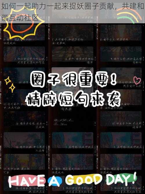 如何一起助力一起来捉妖圈子贡献,共建和谐互动社区