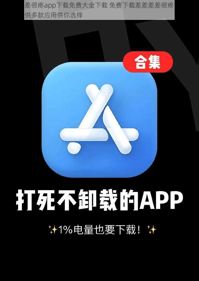 差差差差很疼app下载免费大全下载 免费下载差差差差很疼 app大全:提供多款应用供你选择