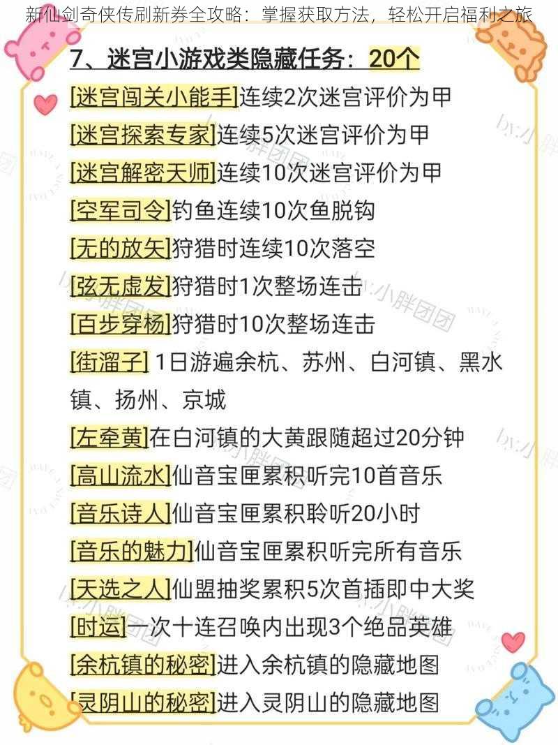 新仙剑奇侠传刷新券全攻略:掌握获取方法,轻松开启福利之旅