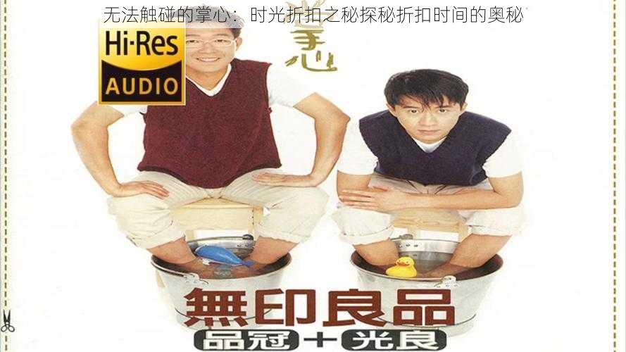 无法触碰的掌心:时光折扣之秘探秘折扣时间的奥秘