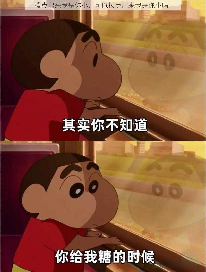 拨点出来我是你小、可以拨点出来我是你小吗?