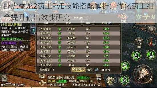 卧虎藏龙2药王PVE技能搭配解析:优化药王组合提升输出效能研究