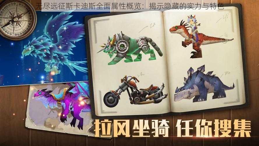 无尽远征斯卡迪斯全面属性概览:揭示隐藏的实力与特色