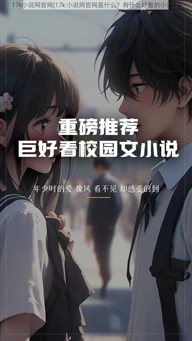 17k小说网官网(17k 小说网官网是什么?有什么好看的小说?)