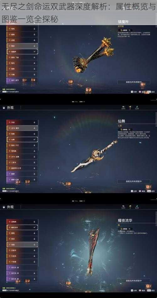 无尽之剑命运双武器深度解析:属性概览与图鉴一览全探秘