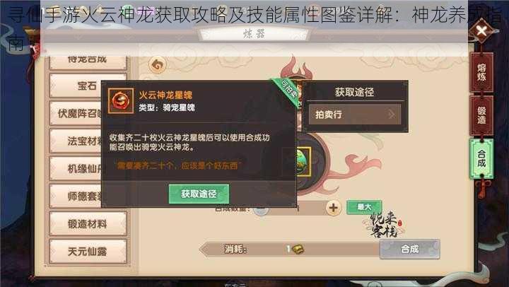 寻仙手游火云神龙获取攻略及技能属性图鉴详解:神龙养成指南