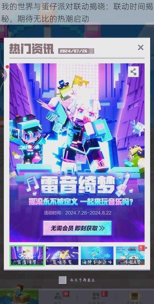 我的世界与蛋仔派对联动揭晓:联动时间揭秘,期待无比的热潮启动