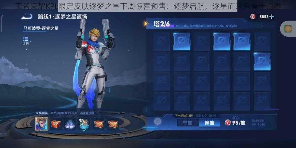 王者荣耀KPL限定皮肤逐梦之星下周惊喜预售:逐梦启航,逐星而来只需十点券