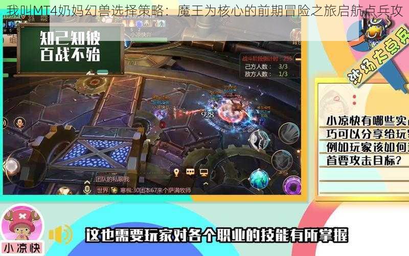 我叫MT4奶妈幻兽选择策略:魔王为核心的前期冒险之旅启航点兵攻略