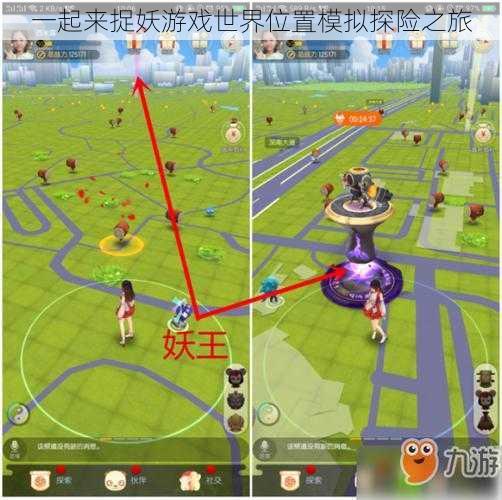 一起来捉妖游戏世界位置模拟探险之旅