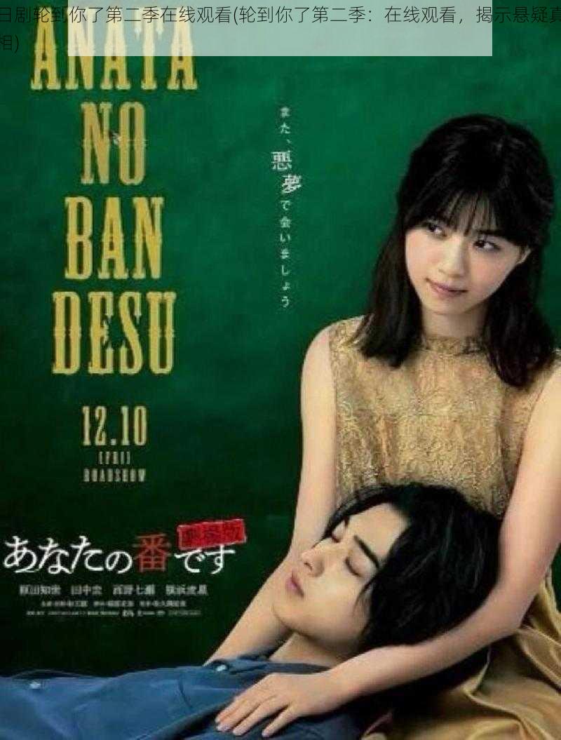 日剧轮到你了第二季在线观看(轮到你了第二季:在线观看,揭示悬疑真相)