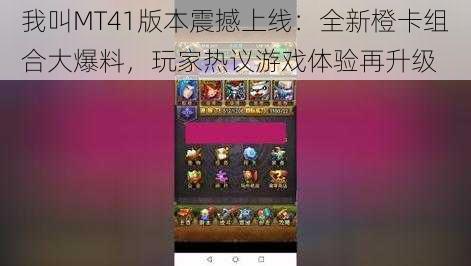 我叫MT41版本震撼上线:全新橙卡组合大爆料,玩家热议游戏体验再升级